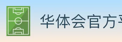 华体会官方平台 logo